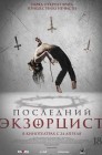 Смотреть Последний экзорцист онлайн в HD качестве 