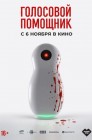 Смотреть Голосовой помощник онлайн в HD качестве 