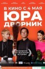 Смотреть Юра дворник онлайн в HD качестве 