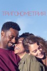 Смотреть Тригонометрия онлайн в HD качестве 