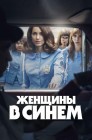 Смотреть Женщины в синем онлайн в HD качестве 