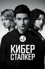 Смотреть Киберсталкер онлайн в HD качестве 