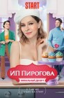 Смотреть ИП Пирогова онлайн в HD качестве 