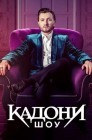 Смотреть Кадони шоу онлайн в HD качестве 