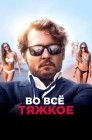 Смотреть Во все тяжкое онлайн в HD качестве 
