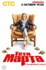 Смотреть Тетя Марта онлайн в HD качестве 