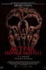 Смотреть Астрал. Ночь в могиле онлайн в HD качестве 