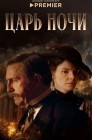 Смотреть Царь ночи онлайн в HD качестве 