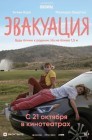 Смотреть Эвакуация онлайн в HD качестве 