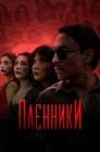Смотреть Пленники онлайн в HD качестве 