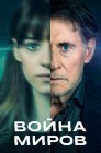 Смотреть Война миров онлайн в HD качестве 