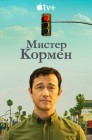 Смотреть Мистер Корман онлайн в HD качестве 