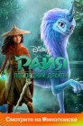 Смотреть Райя и последний дракон онлайн в HD качестве 
