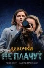 Смотреть Девочки не плачут онлайн в HD качестве 