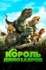 Смотреть Король динозавров онлайн в HD качестве 