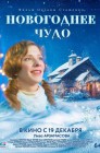 Смотреть Новогоднее чудо онлайн в HD качестве 
