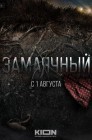 Смотреть Замаячный онлайн в HD качестве 