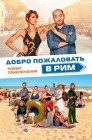 Смотреть Добро пожаловать в Рим. Новые приключения онлайн в HD качестве 