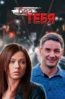 Смотреть Без тебя онлайн в HD качестве 