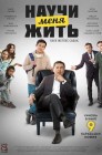 Смотреть Научи меня жить онлайн в HD качестве 