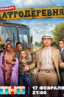 Смотреть Афродеревня онлайн в HD качестве 
