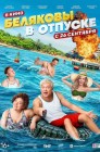 Смотреть Беляковы в отпуске онлайн в HD качестве 