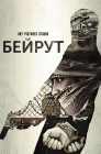 Смотреть Бейрут онлайн в HD качестве 
