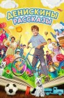 Смотреть Денискины рассказы онлайн в HD качестве 