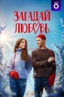 Смотреть Загадай любовь онлайн в HD качестве 