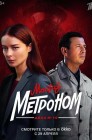 Смотреть Мосгаз. Дело № 10. Метроном онлайн в HD качестве 