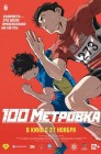 Смотреть Стометровка онлайн в HD качестве 