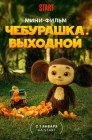 Смотреть Чебурашка. Выходной онлайн в HD качестве 