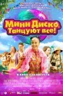 Смотреть Мини-диско. Танцуют все! онлайн в HD качестве 