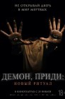Смотреть Демон, приди: Новый ритуал онлайн в HD качестве 