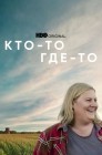 Смотреть Кто-то где-то онлайн в HD качестве 