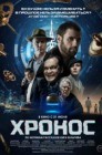 Смотреть Хронос онлайн в HD качестве 