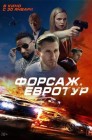 Смотреть Форсаж. Евротур онлайн в HD качестве 