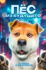 Смотреть Пес из будущего онлайн в HD качестве 