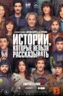 Смотреть Истории, которые нельзя рассказывать онлайн в HD качестве 