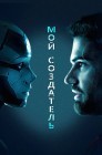 Смотреть Мой создатель онлайн в HD качестве 