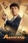 Смотреть Авангард: Арктические волки онлайн в HD качестве 