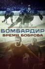 Смотреть Бомбардир. Время Боброва онлайн в HD качестве 