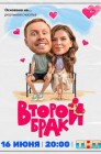 Смотреть Второй брак онлайн в HD качестве 