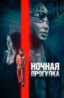 Смотреть Ночная прогулка онлайн в HD качестве 