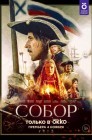Смотреть Собор онлайн в HD качестве 