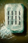 Смотреть НольНольНоль онлайн в HD качестве 