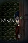 Смотреть Кукла онлайн в HD качестве 