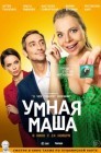 Смотреть Умная Маша онлайн в HD качестве 
