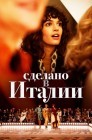 Смотреть Сделано в Италии онлайн в HD качестве 