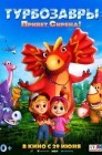 Смотреть Турбозавры. Привет, Сирена! онлайн в HD качестве 